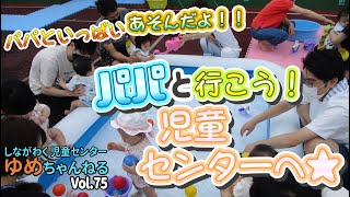 しながわく児童センターゆめちゃんねる　Vol.75