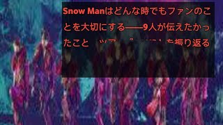 Snow Manはどんな時でもファンのことを大切にする――9人が伝えたかったこと　ツアー『RAYS』を振り返る update News