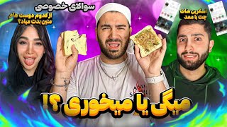 چالش سنگین سوالای خصوصی با حواشی اخیر 😎🙌🏼 حرفایی که واقعا بد شد 🫣