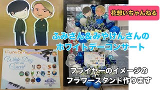 ふみさん\u0026みやけんさんのホワイトデーコンサート フライヤーのイメージのフラワースタンド作ります