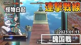 【魏国編】六大将軍白起を甘く見ていた　2023.01.13【キングダム乱-kingdom】