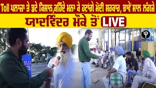 Toll Plaza ਤੇ ਡਟੇ Kisan , ਕਹਿੰਦੇ ਮਨਾ ਕੇ ਹਟਾਂਗੇ Modi ਸਰਕਾਰ, ਭਾਵੇਂ ਸਾਲ ਲੱਗਜੇ