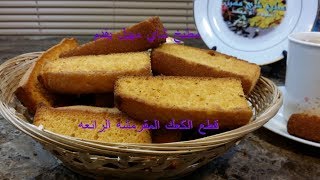 كعك الشاي اليومي الرائع (البقصم )..طريقه سهله ومضبوطه 100% تعالوا نجربها ..شناشيل