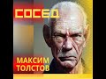 Сосед Максим Толстов.