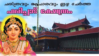 ഹരിപ്പാട്ക്ഷേത്രം യഥാർത്ഥ ചരിത്രം|Haripad Sree Subrahmanya Swami Temple | Kshethra Puranam Malayalam