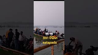 ଆମ ଚିଲିକା // satapada [[🦈🦈]] ଆମ ଚିଲିକା # Viral video # @bhadrabadrinarayan