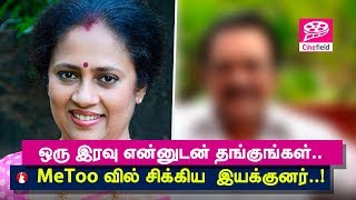 ஒரு இரவு என்னுடன் தங்குங்கள்… #MeToo வில் சிக்கிய இயக்குனர்..! - Cine Field