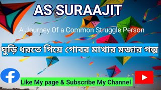 @ASSURAAJIT# AS# ঘুড়ি ধরতে গিয়ে গোবর মাখার মজার গল্প। কোন রঙ না চরিয়ে বাস্তব জীবনের গল্প।।