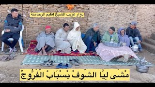 😂ريحة الدوار بالصوت والصورة😂دوار عزيب الشيخ إقليم الرحامنة