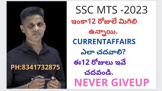 SSC MTS ఈ 12 రోజులు ఎలా చదవాలి? ప్రదానంగా CURRENT AFFAIRS?.