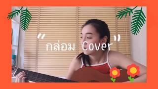 กล่อม : ฟลุค เกริกพล Cover