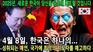 긴급 예언! 새로운 한국 지도자가 이미 선택되었으며, 한국과 윤석열의 운명이 당신을 소름 끼치게 할 것입니다! 다가오는 일들이 2025년 한반도를 충격에 빠뜨릴 것입니다.\