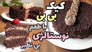 دستور اصلی کیک بی بی