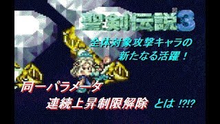 【聖剣伝説3】同一パラメータ連続上昇制限解除とは!?!?【レベリング秘技】