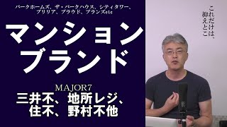 大手「マンションブランド」名称と特徴