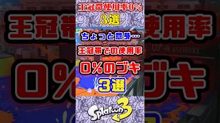 ちょっと意外…王冠帯での使用率0％のブキ3選#スプラ3 #スプラトゥーン #スプラ