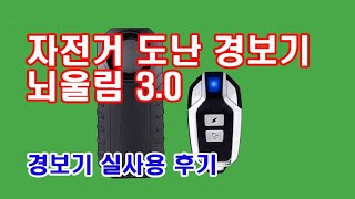 뇌울림3.0 자전거 도난 경보기