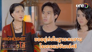 ขออยู่ต่อในฐานะคนงาน โรงทอแม่จันทร์ศรี | Highlight #ซิ่นลายโส้ EP24 | ดูย้อนหลังฟรีทางแอป #oneD