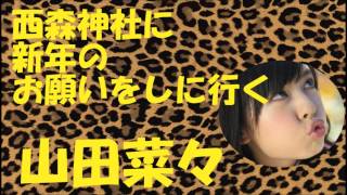 西森神社にお願いをしに行く山田菜々【NMB48】