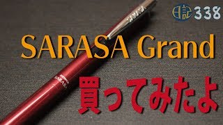 #338 SARASA Grand買ってみたよ