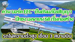 บอร์ดใหญ่ พื้นที่ EEC ยืนยันแก้ไขสัญญาไฮสปีด 3 สนามบิน l ปักธง เมษายน 68 ก่อสร้าง #รถไฟความเร็วสูง