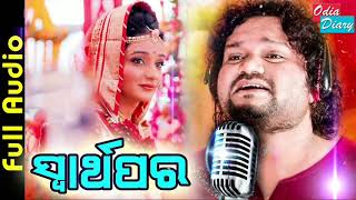 Swarthapara || ସ୍ୱାର୍ଥପର || Odia Latest Sad Song || Humane sagar