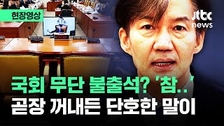 [현장영상] 잇따른 상임위 무단 불출석에 '황당'…곧장 꺼내든 단호한 말이 / JTBC News