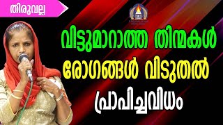 വിട്ടുമാറാത്ത തിൻമകൾ രോഗങ്ങൾ വിടുതൽ പ്രാപിച്ച വിധം