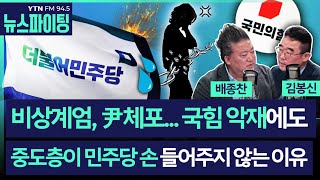 [뉴스파이팅] (여론뚱신) 비상계엄, 尹 체포... 국힘 악재에도 중도층이 민주당 손 들어주지 않는 이유 #배종찬 #김봉신 #김우성 _240116