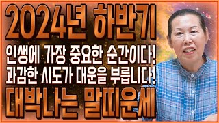 🌟2024년 하반기 대박나는 말띠운세🌟말년으로 갈수록 운기가 폭발한다!  말띠분들 과감한 시도가 대운을 부릅니다! XX월이 기회입니다! 54년생 66년생 78년생 90년생 말띠운세