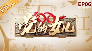 《党的女儿 Daughters of the Party》EP6：黄文秀 [Huang Wenxiu] 2021年“七一勋章”获得者丨MangoTV