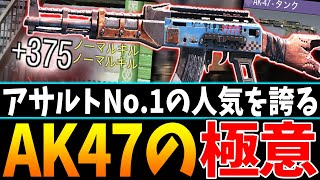 アサルトNo.1の人気を誇る『AK-47の極意』！！新シーズンも‘‘圧倒的な射程＆3発キルの威力‘‘で大暴れすること間違いなし！！【CODモバイル】〈KAME〉