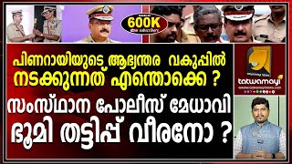 നിയമവിരുദ്ധമായി ഓഫീസിലിരുന്ന് അഞ്ചു ലക്ഷം രൂപ എണ്ണി വാങ്ങിയിരിക്കുന്നു I KERALA POLICE CHEIF