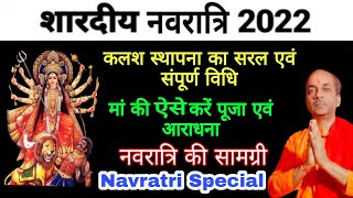 शरद नवरात्रि 2022 पूजन सामग्री,सरल एवं संपूर्ण कलश स्थापना विधि,मां की ऐसे करें पूजा एवं आराधना |