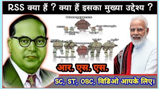 आर एस एस क्या हैं? || क्या है इसका मुख्य उद्देश्य? || #RSS || @Bahujan Voice @A Bhim India