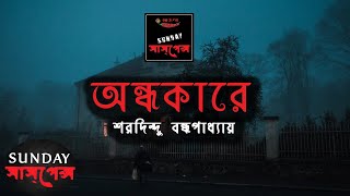 Ondhokare অন্ধকারে By Sharadindu Bandyopadhyay । Sunday Suspense Bhoot #SundaySuspense