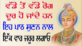 ਵੱਡੇ ਤੋਂ ਵੱਡੇ ਰੋਗ ਦੂਰ ਹੋ ਜਾਂਦੇ ਹਨ, ਇਹ ਪਾਠ ਸੁਣਨ ਨਾਲ, ਇੱਕ ਵਾਰ ਜਰੂਰ ਲਗਾਓ