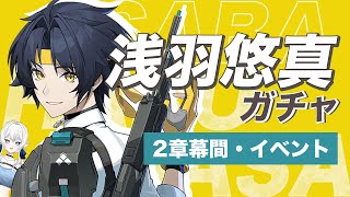 【 #ゼンゼロ 】全力の悠真ガチャ #4【 2章幕間・イベントとか 】