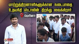 LIVE: மாற்றுத்திறனாளிகளுக்கான நடைபாதை - உதயநிதி ஸ்டாலின் திறந்து வைக்கிறார் - மெரினா