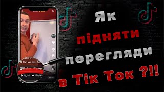 Чому немає переглядів в ТікТок | Чому впали перегляди в Тік Ток 2024