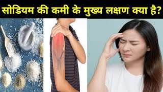 शरीर में सोडियम की कमी के क्या लक्षण होते हैं? |sodium ki kami se kya hota hai| #laxmanhealth