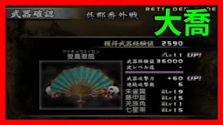 真・三國無双3 猛将伝 レベル11武器獲得戦 大喬「呉郡番外戦」 Dynasty Warriors 4 Xtreme Legends