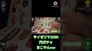 サイゼリヤで1000円ガチャしてみた！まこやんver #まじぇっく #サイゼリヤ