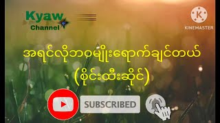 အရင်လိုဘဝမျိုးရောက်ချင်တယ်(စိုင်းထီးဆိုင်)