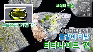 [ 돌팔이 미남 ] 티타늄이 포함된 보석?!  티타나이트 / 스핀에 대해서 알아보자! Titanite / Sphene 보석광물,티타늄 광물,원석 - 화석 \u0026 광물 포실리스