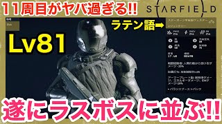 【Starfield】11周目がヤバ過ぎる‼︎遂にラスボスの力を手に入れた‼︎【スターフィールド】【バジルのプレイ日記】