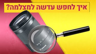 איך למצוא עדשות למצלמה שלכם