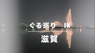 日本全国グルメ&観光地巡り　滋賀／大津〜長浜・黒壁スクエア