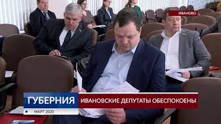 Ивановские депутаты обеспокоены