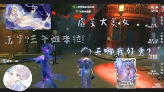 【第五人格：調香師虛妄傑作-摩涅莫緒涅之夢】三千姊實戰精華！開玩笑我超秀的好嗎(⁎⁍̴̛ᴗ⁍̴̛⁎)\\  ...並沒有🌚